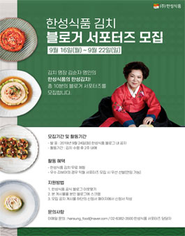 2019년 9월 한성식품 김치 블로거 서포터즈 모집