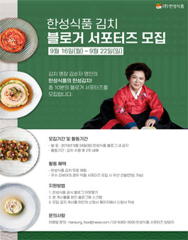 2019년 9월 한성식품 김치 블로거 서포터즈 모집.