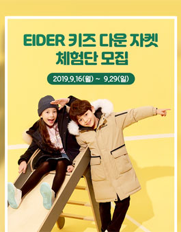 2019 아이더 키즈 다운 자켓 체험단 모집.