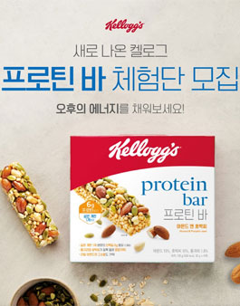 2019 켈로그 프로틴바 체험단 모집.