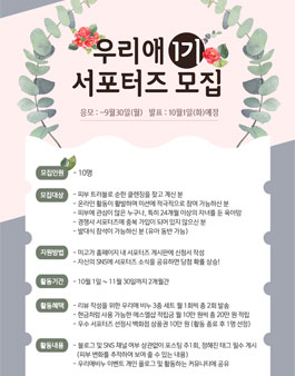 우리애 서포터즈 1기 모집.