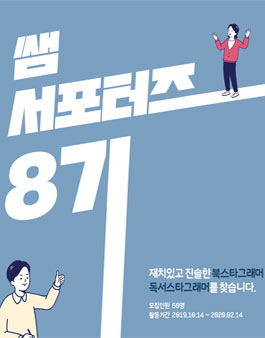 쌤앤파커스 쌤 서포터즈 8기 모집.