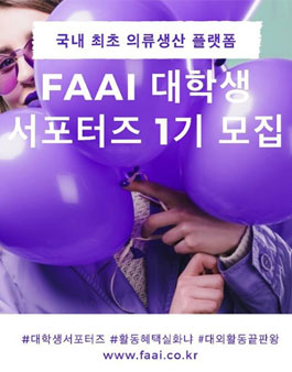 FAAI 대학생 서포터즈 1기 모집.