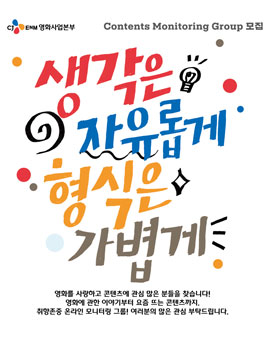 CJ ENM 영화사업본부 콘텐츠 모니터링 그룹 모집.