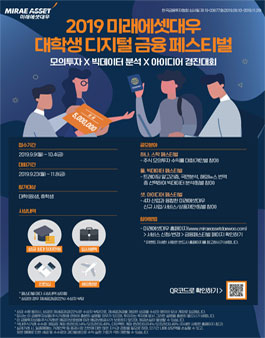 2019 미래에셋대우 대학생 디지털 금융 페스티벌.