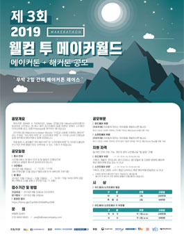 제3회 웰컴 투 메이커월드(메이커톤+해커톤).