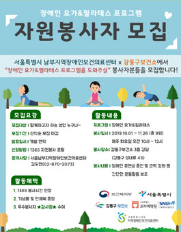 2019 강동구보건소 장애인 요가&필라테스 프로그램 자원봉사자 모집.