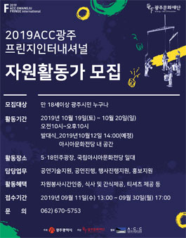 2019 ACC 광주프린지인터내셔널 자원활동가 모집