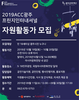 2019 ACC 광주프린지인터내셔널 자원활동가 모집.