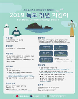 LG하우시스와 문화재청이 함께하는 2019 독도 청년 지킴이 모집.