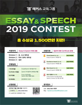 2019 해커스 Essay&Speech Contest - 에세이 스피치 콘테스트