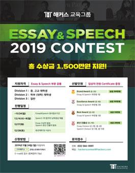 2019 해커스 Essay&Speech Contest - 에세이 스피치 콘테스트.