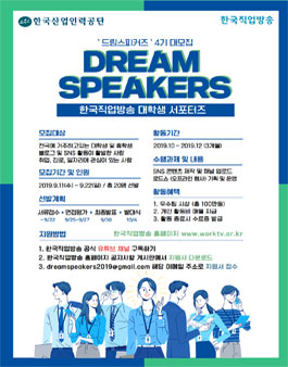 한국직업방송 대학생 서포터즈 드림스피커즈 4기 대모집.