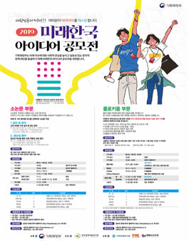 2019 미래한국 아이디어 공모전 .
