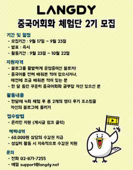 랭디 중국어회화 체험단 1기 모집.