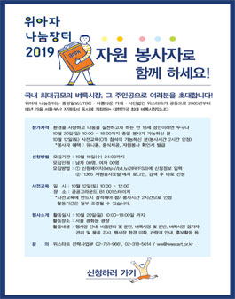 2019 위아자 나눔장터 자원봉사자 모집.