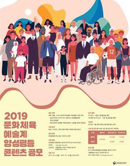 2019 문화체육예술계 양성평등 콘텐츠 공모전 (기간연장).