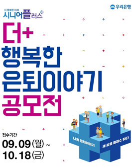 더+ 행복한 은퇴이야기 공모전.