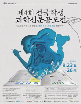 제4회 국립대구과학관 전국 학생 과학 신문 공모전.