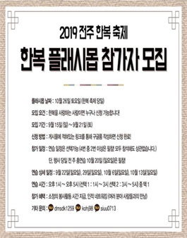 2019 전주 한복축제 - 한복 플래시몹 참가자 모집.
