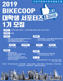 자전거문화사회적협동조합 2019 BIKECOOP 대학생서포터즈 모집