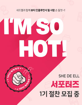 쉬드엘 서포터즈 1기 모집.