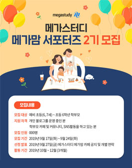 메가스터디출판 메가맘 서포터즈 2기 모집.