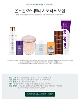 온스킨365 뷰티 서포터즈 2기 모집.