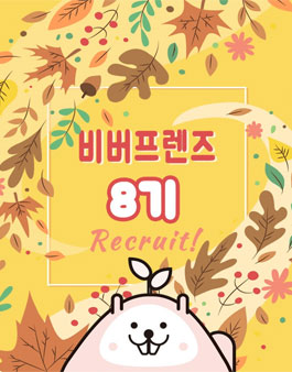 비룡소 북클럽 비버프렌즈 8기 모집.