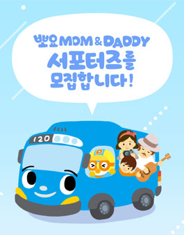 아이코닉스 뽀요 맘 & 대디 서포터즈 모집.