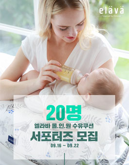 쁘띠엘린 엘라바 올인원 수유쿠션 서포터즈 모집.