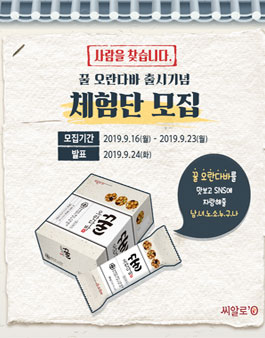 씨알로 꿀오란다바 체험단 모집 .