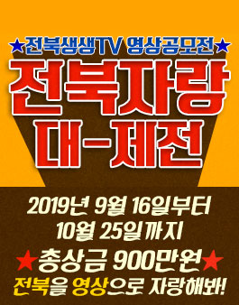2019 전북생생TV 영상공모전 「전북자랑대제전」