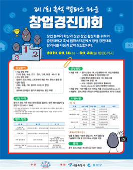 [캠퍼스타운 추진단] 제 1회 흑석캠퍼스타운 창업 경진대회 참가자 모집.
