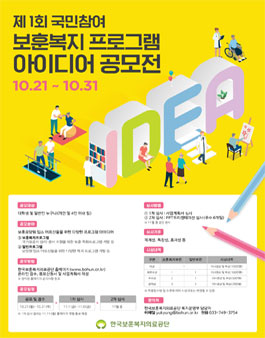 제1회 국민참여 보훈복지 프로그램 아이디어 공모전.