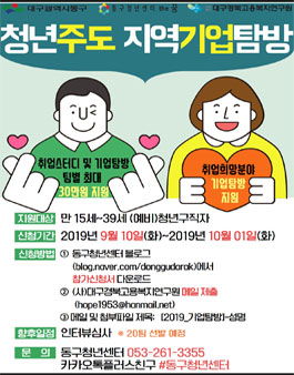 동구청년센터 the 꿈 청년주도 지역기업탐방.