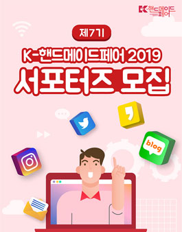K-핸드메이드페어 2019 제7기 서포터즈 모집.