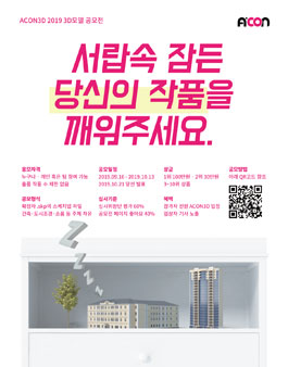 ACON3D 2019 3D모델 공모전.