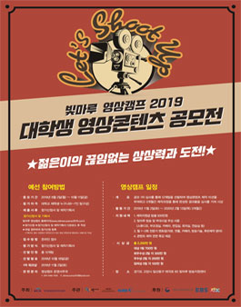 빛마루영상캠프 2019 - 대학생 영상콘텐츠 공모전.