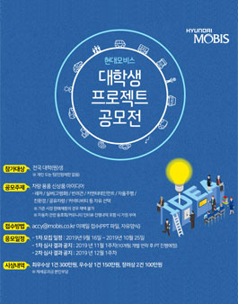 2019 현대모비스 자동차 용품 아이디어 공모전.