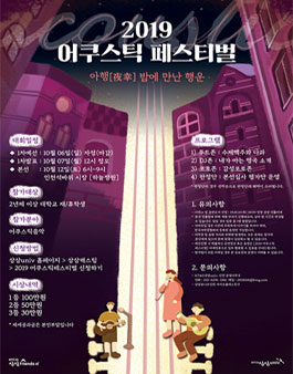 2019 상상 어쿠스틱 페스티벌 모집.
