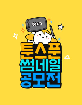 스마일게이트 툰스푼 썸네일 공모전.