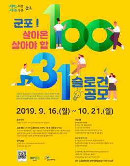 새로운 군포 100년 슬로건 공모전 <31슬로건>.