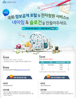 국회 정보공개 포털 및 전자청원 서비스 네이밍과 슬로건 공모전.