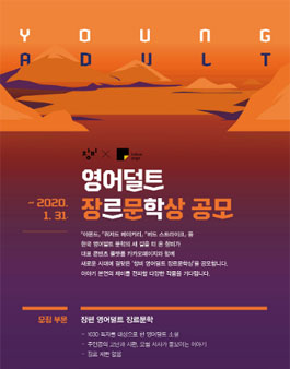 2019 창비 영어덜트 장르문학상 공모전.