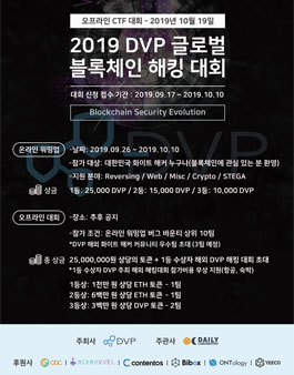 2019 DVP 글로벌 블록체인 CTF 해킹 대회.