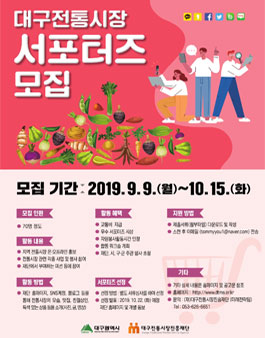 대구전통시장진흥재단 2019 대구전통시장 서포터즈 모집.