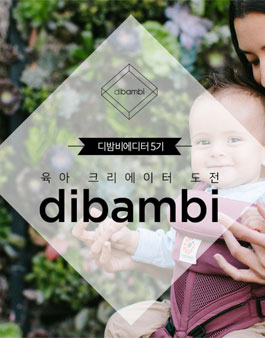 dibambi 디밤비에디터 5기 모집.