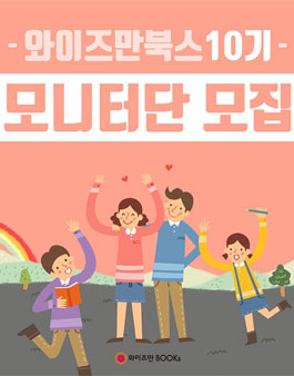 와이즈만북스 모니터단 10기 모집.