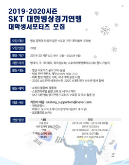 2019/20 시즌 SKT 대한빙상경기연맹 대학생 서포터즈 4기 모집